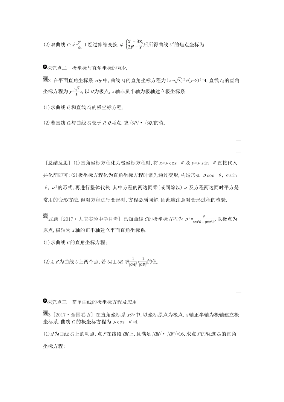 高考数学一轮复习 第11单元 选考4系列听课学案 理-人教版高三全册数学学案_第3页