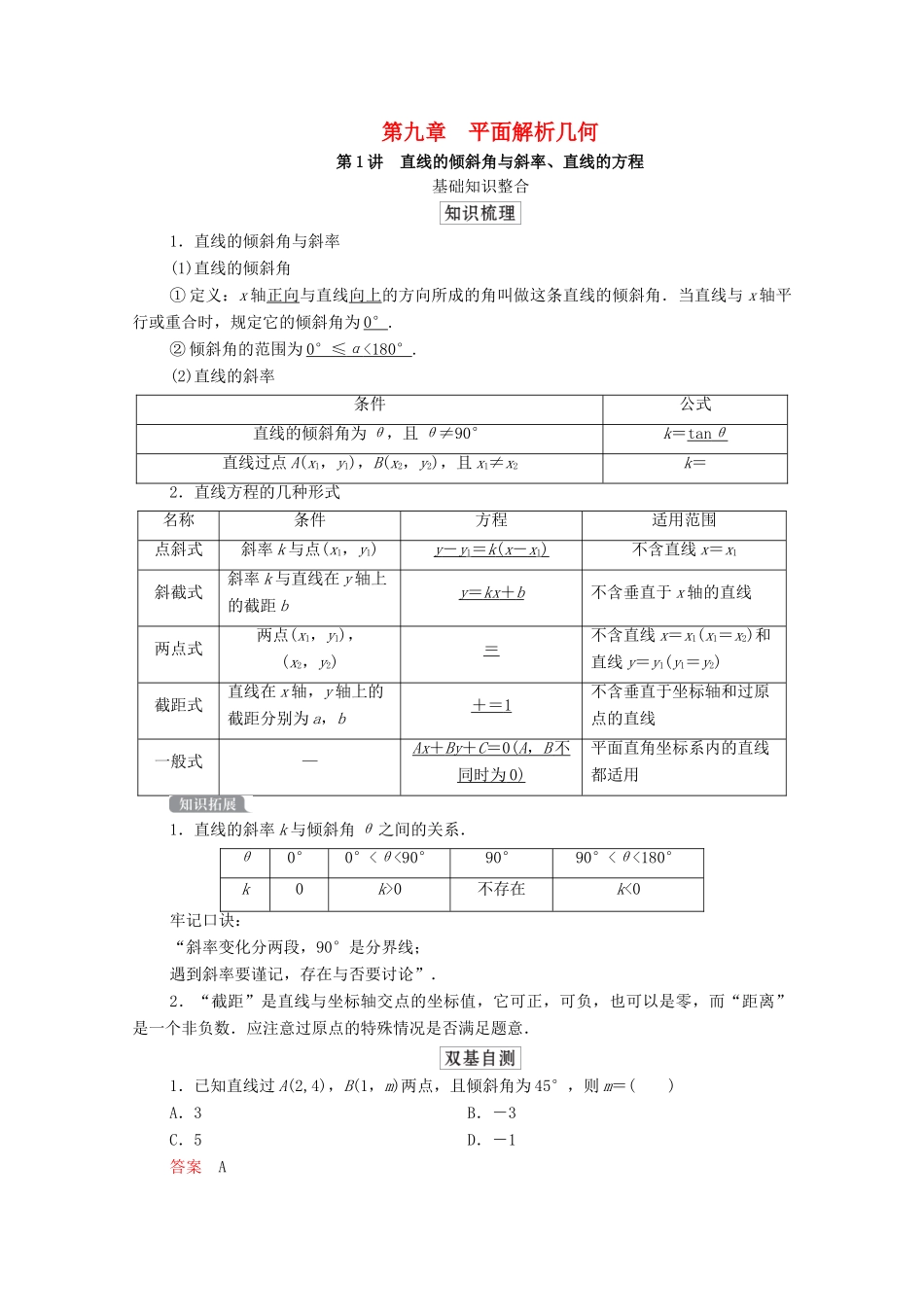 高考数学一轮复习统考 第9章 平面解析几何 第1讲 直线的倾斜角与斜率、直线的方程学案（含解析）北师大版-北师大版高三全册数学学案_第1页