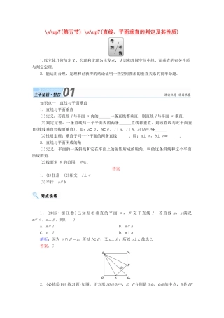 高考数学一轮复习 第七章 立体几何 第五节 直线、平面垂直的判定及其性质学案 文-人教版高三全册数学学案