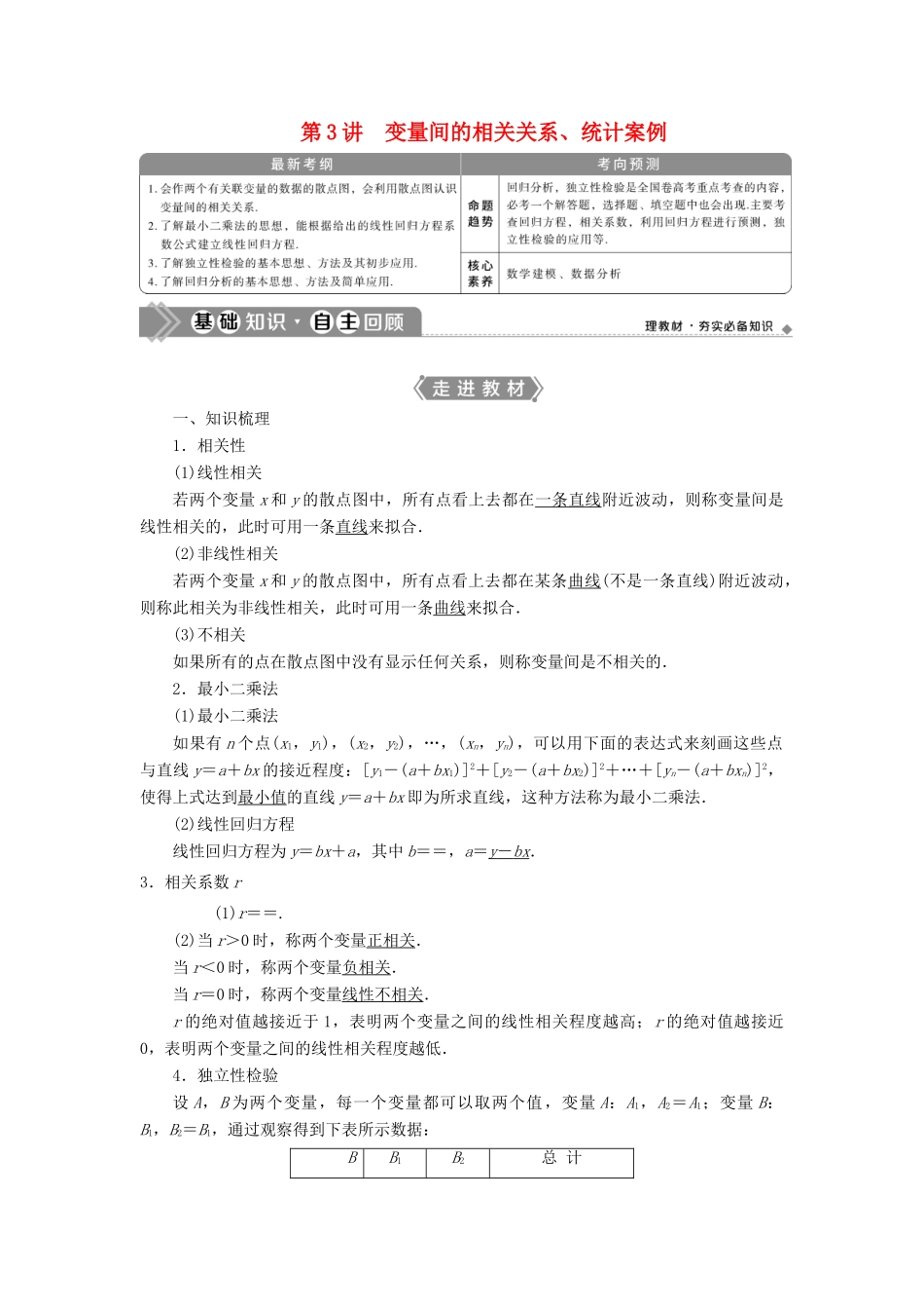 高考数学一轮复习 第十一章 统计与统计案例 第3讲 变量间的相关关系、统计案例教学案 理 北师大版-北师大版高三全册数学教学案_第1页