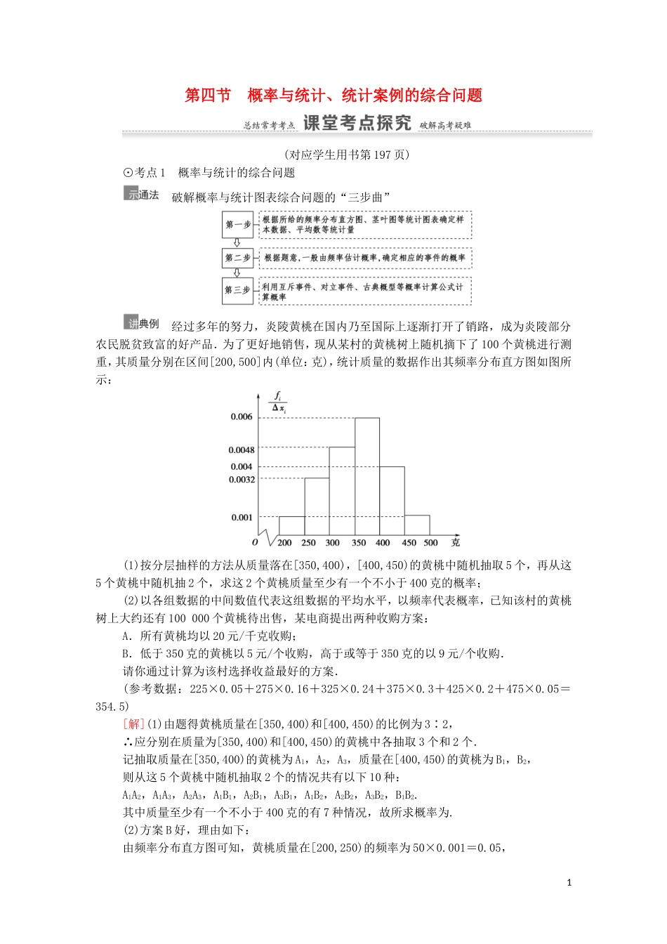 高考数学一轮复习 第11章 概率 第4节 概率与统计、统计案例的综合问题教学案 文 北师大版-北师大版高三全册数学教学案_第1页