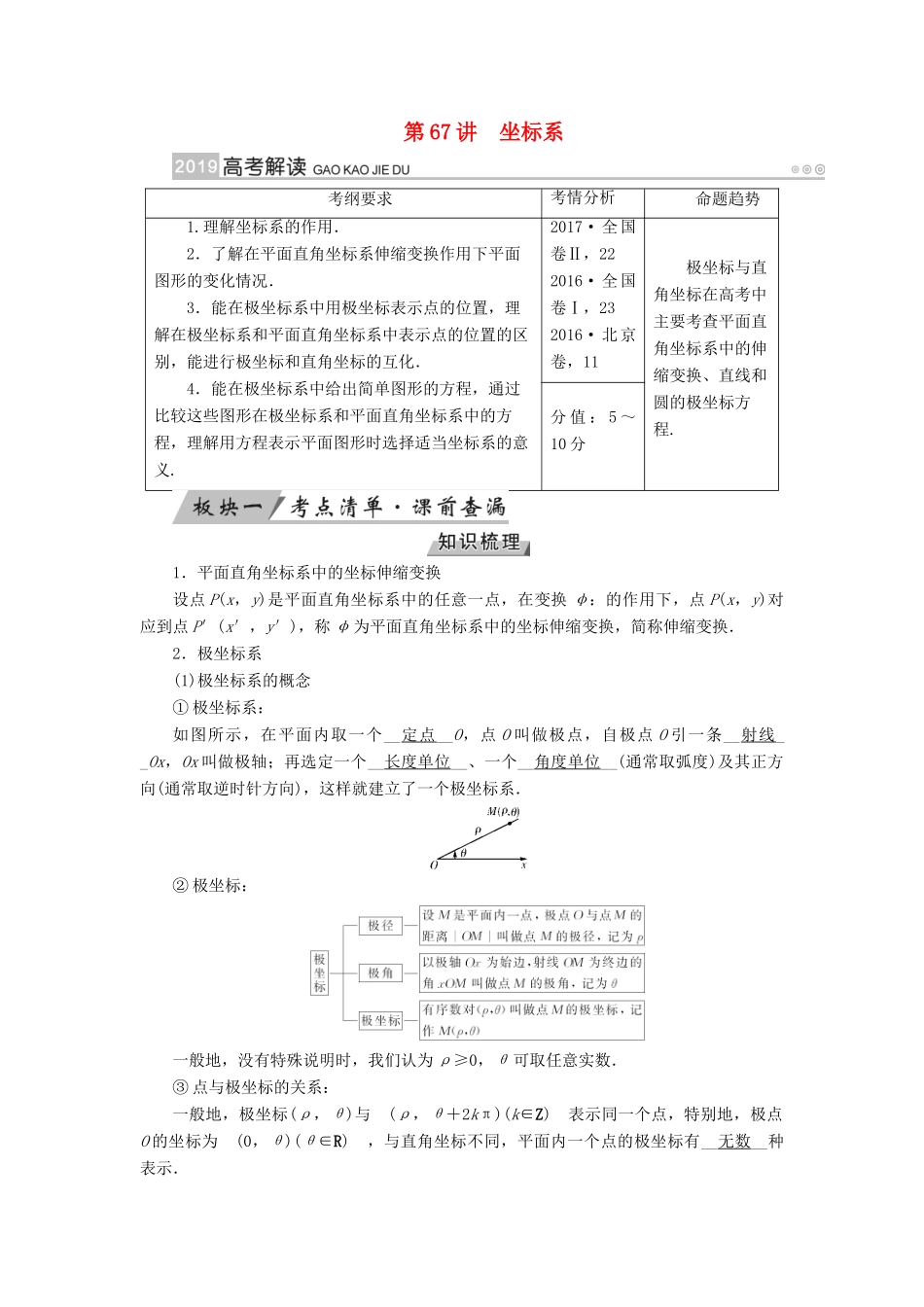 高考数学一轮复习 第十一章 坐标系与参数方程 第67讲 坐标系学案-人教版高三全册数学学案_第1页