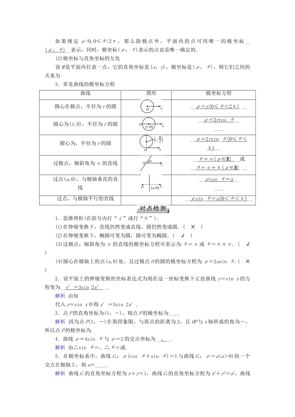 高考数学一轮复习 第十一章 坐标系与参数方程 第67讲 坐标系学案-人教版高三全册数学学案_第2页