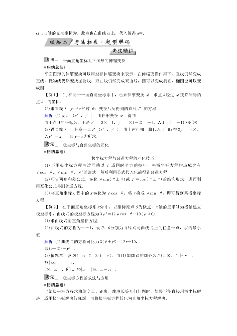 高考数学一轮复习 第十一章 坐标系与参数方程 第67讲 坐标系学案-人教版高三全册数学学案_第3页