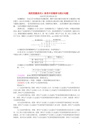 高考数学一轮复习 第11章 概率 规范答题系列4 高考中的概率与统计问题教学案 文 北师大版-北师大版高三全册数学教学案