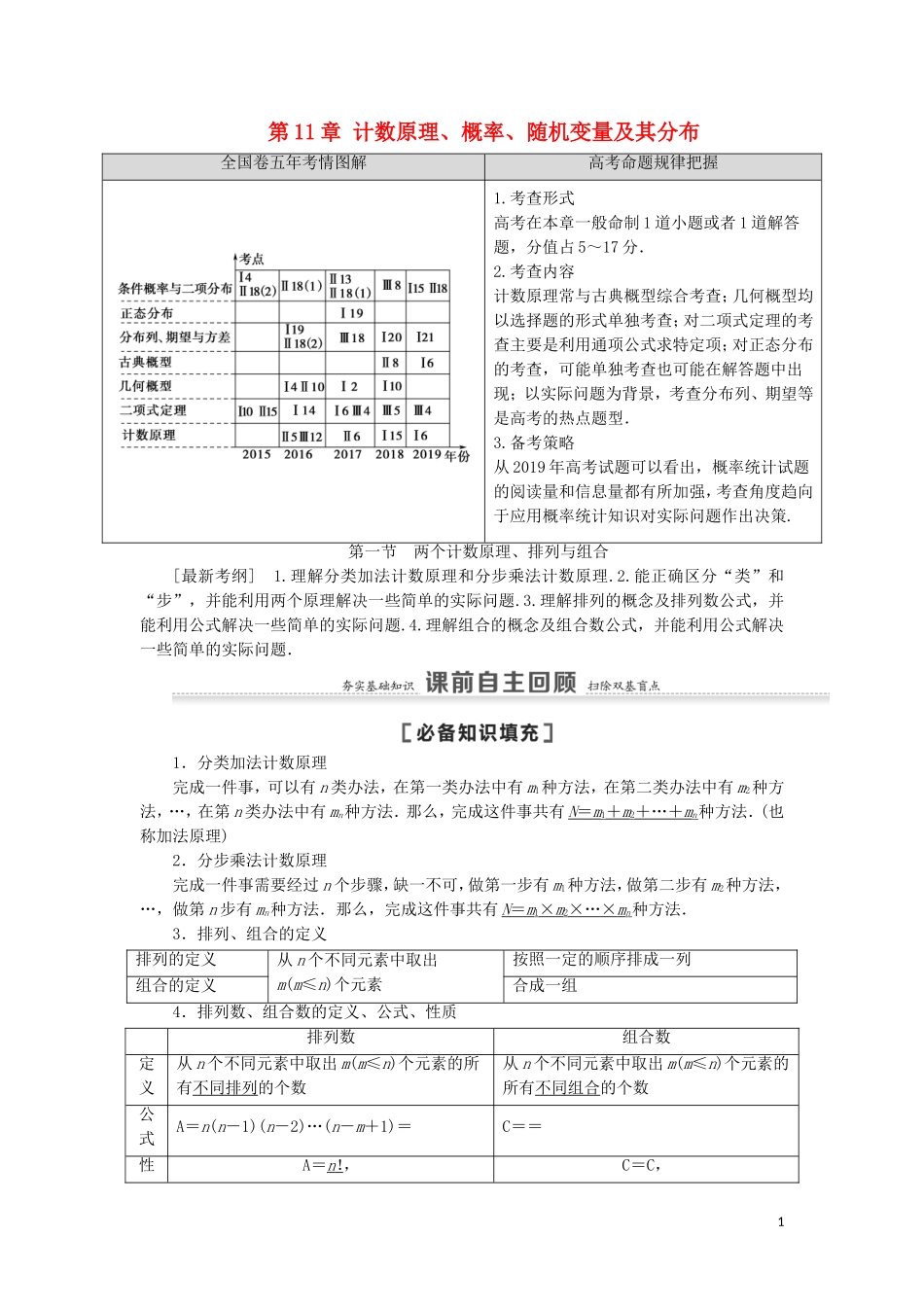 高考数学一轮复习 第11章 计数原理、概率、随机变量及其分布 第1节 两个计数原理、排列与组合教学案 理 北师大版-北师大版高三全册数学教学案_第1页