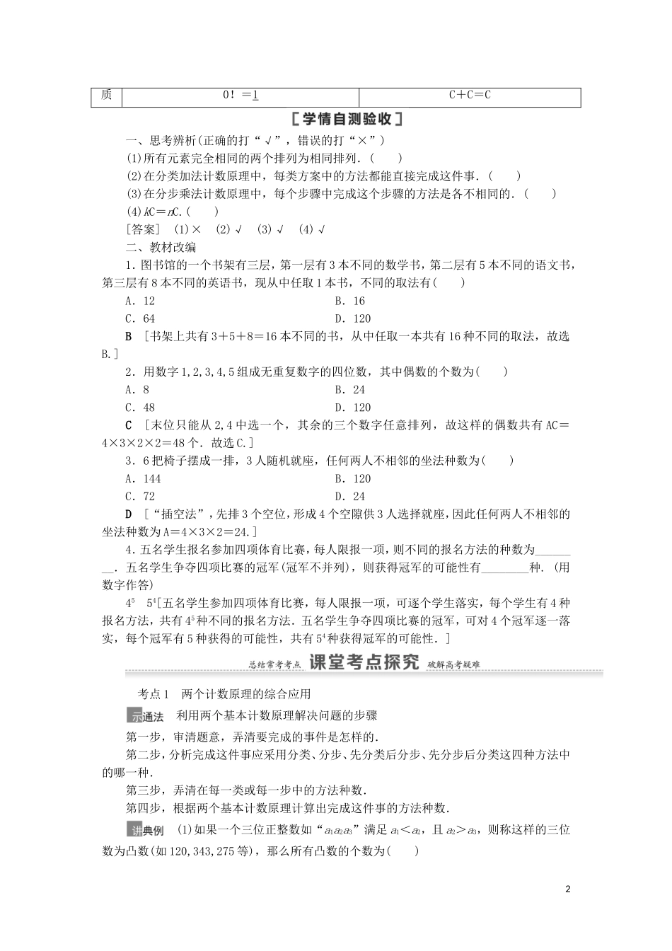 高考数学一轮复习 第11章 计数原理、概率、随机变量及其分布 第1节 两个计数原理、排列与组合教学案 理 北师大版-北师大版高三全册数学教学案_第2页