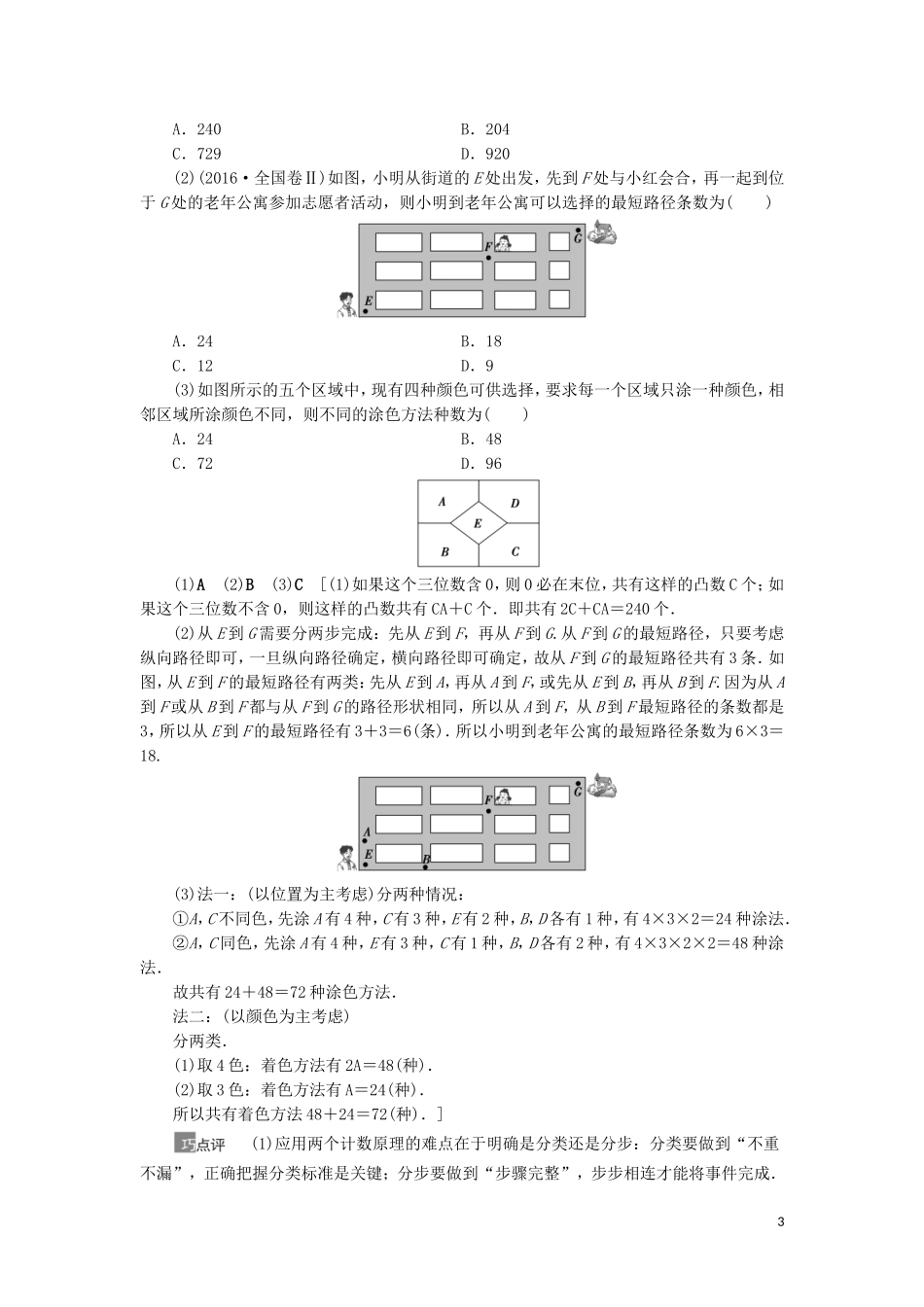 高考数学一轮复习 第11章 计数原理、概率、随机变量及其分布 第1节 两个计数原理、排列与组合教学案 理 北师大版-北师大版高三全册数学教学案_第3页
