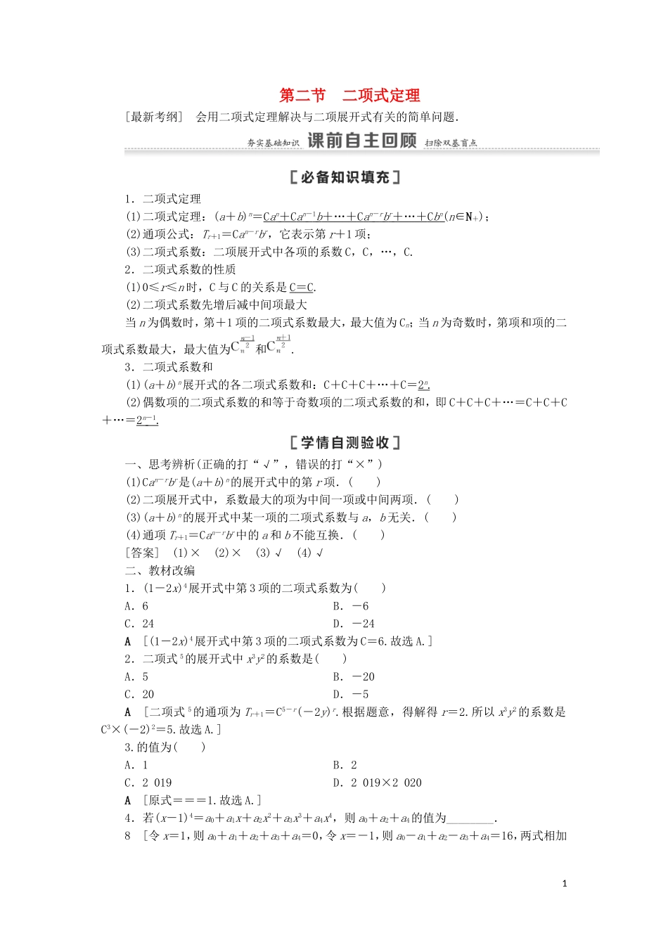 高考数学一轮复习 第11章 计数原理、概率、随机变量及其分布 第2节 二项式定理教学案 理 北师大版-北师大版高三全册数学教学案_第1页