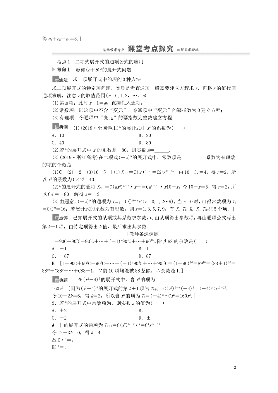 高考数学一轮复习 第11章 计数原理、概率、随机变量及其分布 第2节 二项式定理教学案 理 北师大版-北师大版高三全册数学教学案_第2页