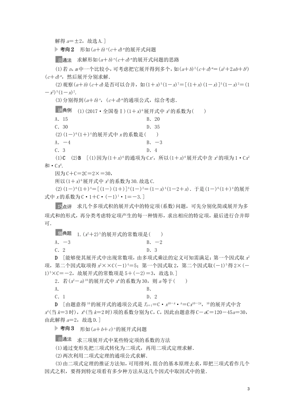 高考数学一轮复习 第11章 计数原理、概率、随机变量及其分布 第2节 二项式定理教学案 理 北师大版-北师大版高三全册数学教学案_第3页