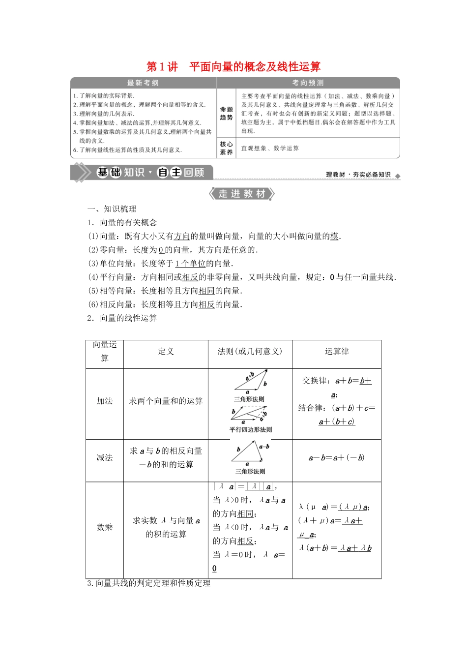 高考数学一轮复习 第五章 平面向量 第1讲 平面向量的概念及线性运算教学案 理 北师大版-北师大版高三全册数学教学案_第1页