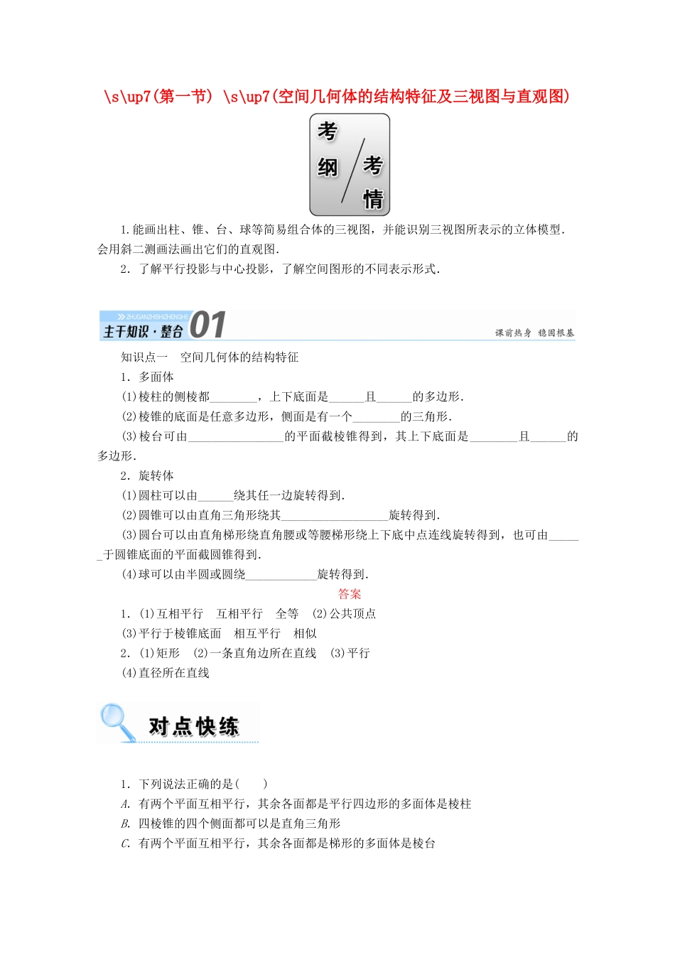 高考数学一轮复习 第七章 立体几何 第一节 空间几何体的结构特征及三视图与直观图学案 文-人教版高三全册数学学案_第1页