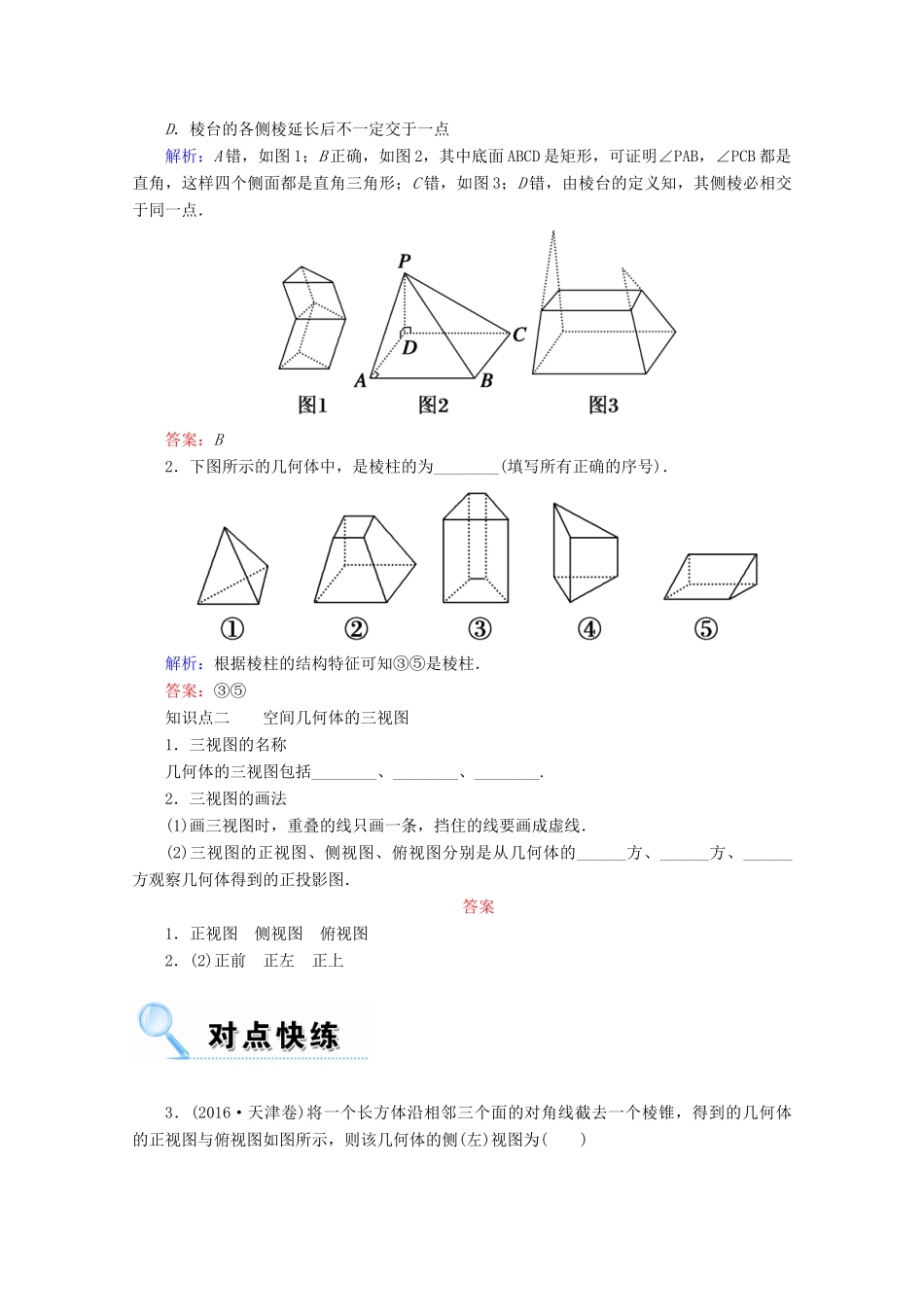 高考数学一轮复习 第七章 立体几何 第一节 空间几何体的结构特征及三视图与直观图学案 文-人教版高三全册数学学案_第2页