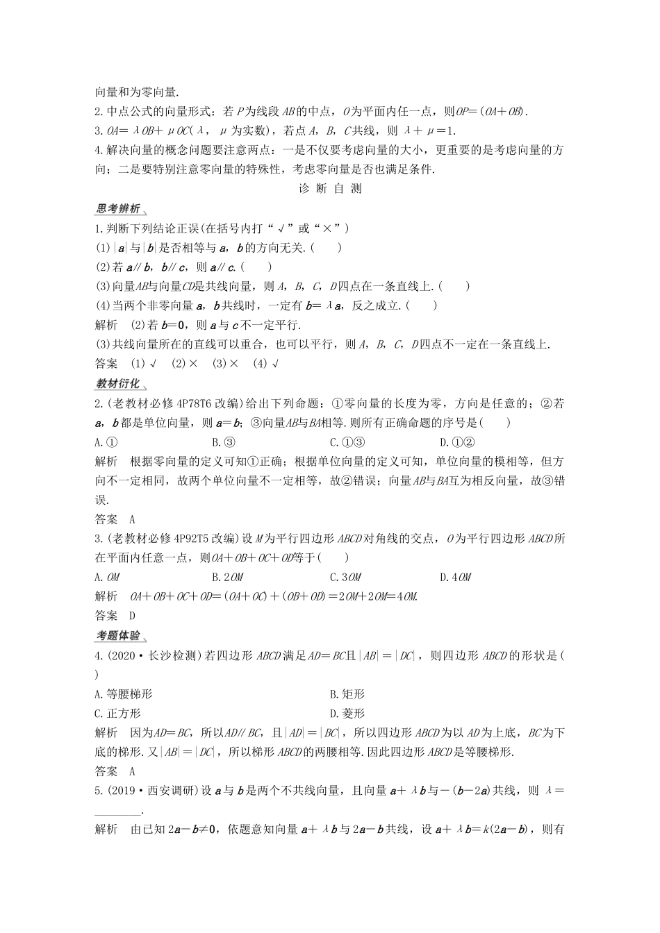 高考数学一轮复习 第五章 平面向量 第1节 平面向量的概念及线性运算教学案（含解析）新人教A版-新人教A版高三全册数学教学案_第2页