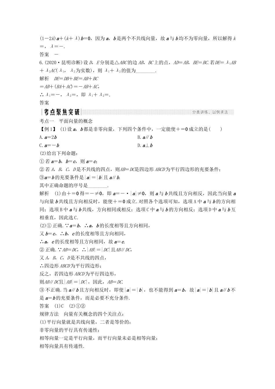 高考数学一轮复习 第五章 平面向量 第1节 平面向量的概念及线性运算教学案（含解析）新人教A版-新人教A版高三全册数学教学案_第3页