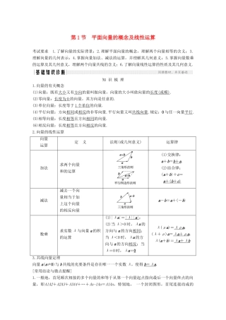 高考数学一轮复习 第五章 平面向量 第1节 平面向量的概念及线性运算教学案（含解析）新人教A版-新人教A版高三全册数学教学案