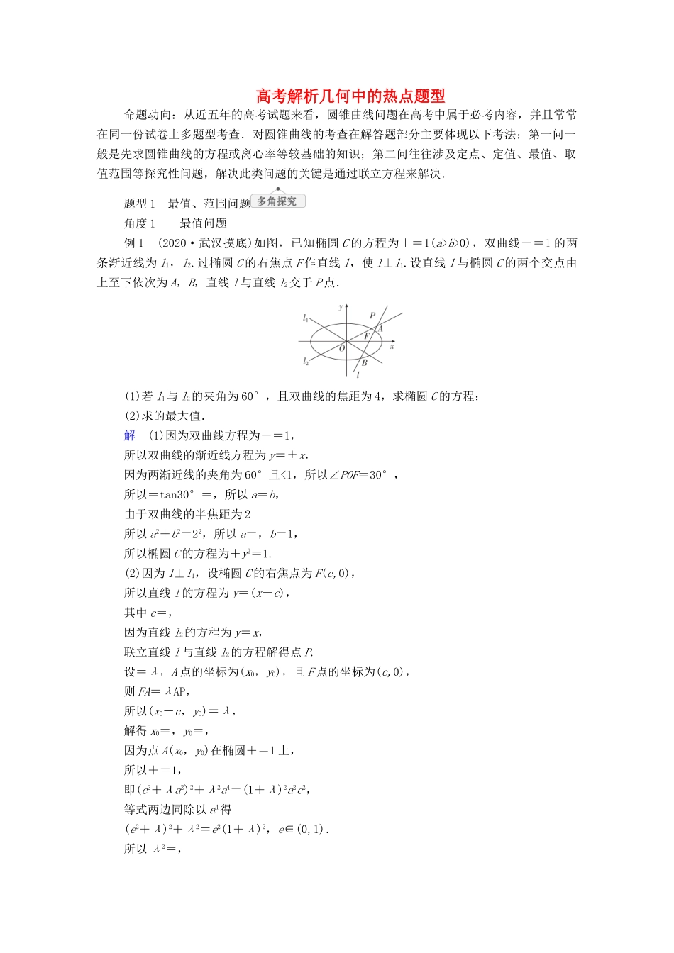 高考数学一轮复习统考 第9章 平面解析几何 高考大题冲关系列（5）高考解析几何中的热点题型学案（含解析）北师大版-北师大版高三全册数学学案_第1页