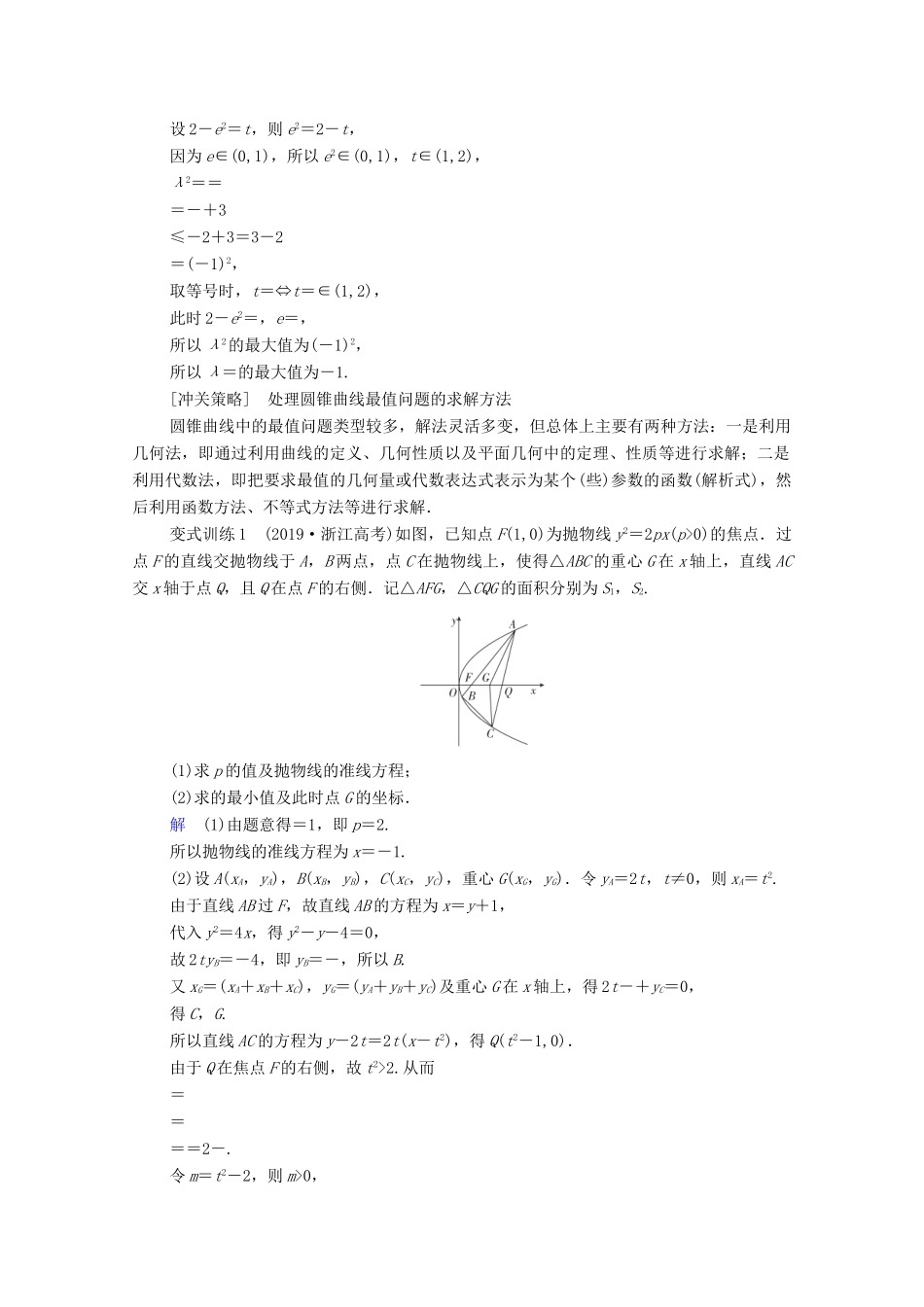 高考数学一轮复习统考 第9章 平面解析几何 高考大题冲关系列（5）高考解析几何中的热点题型学案（含解析）北师大版-北师大版高三全册数学学案_第2页