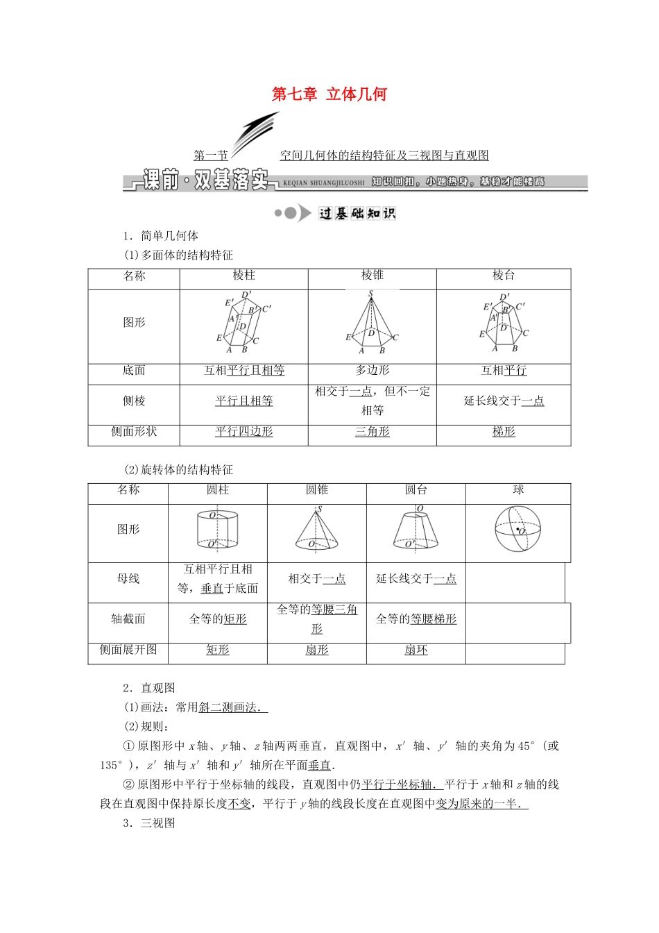 高考数学一轮复习 第七章 立体几何学案 理-人教版高三全册数学学案_第1页
