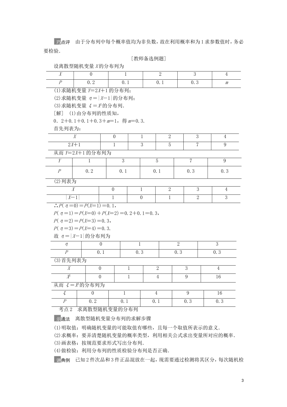 高考数学一轮复习 第11章 计数原理、概率、随机变量及其分布 第5节 离散型随机变量及其分布列教学案 理 北师大版-北师大版高三全册数学教学案_第3页