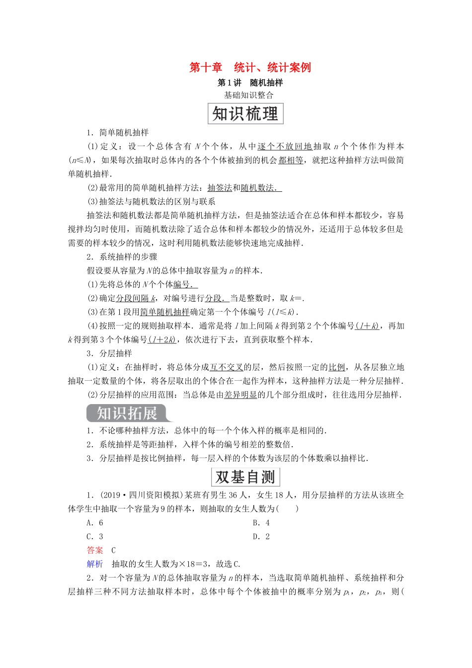 高考数学一轮复习统考 第10章 统计、统计案例 第1讲 随机抽样学案（含解析）北师大版-北师大版高三全册数学学案_第1页