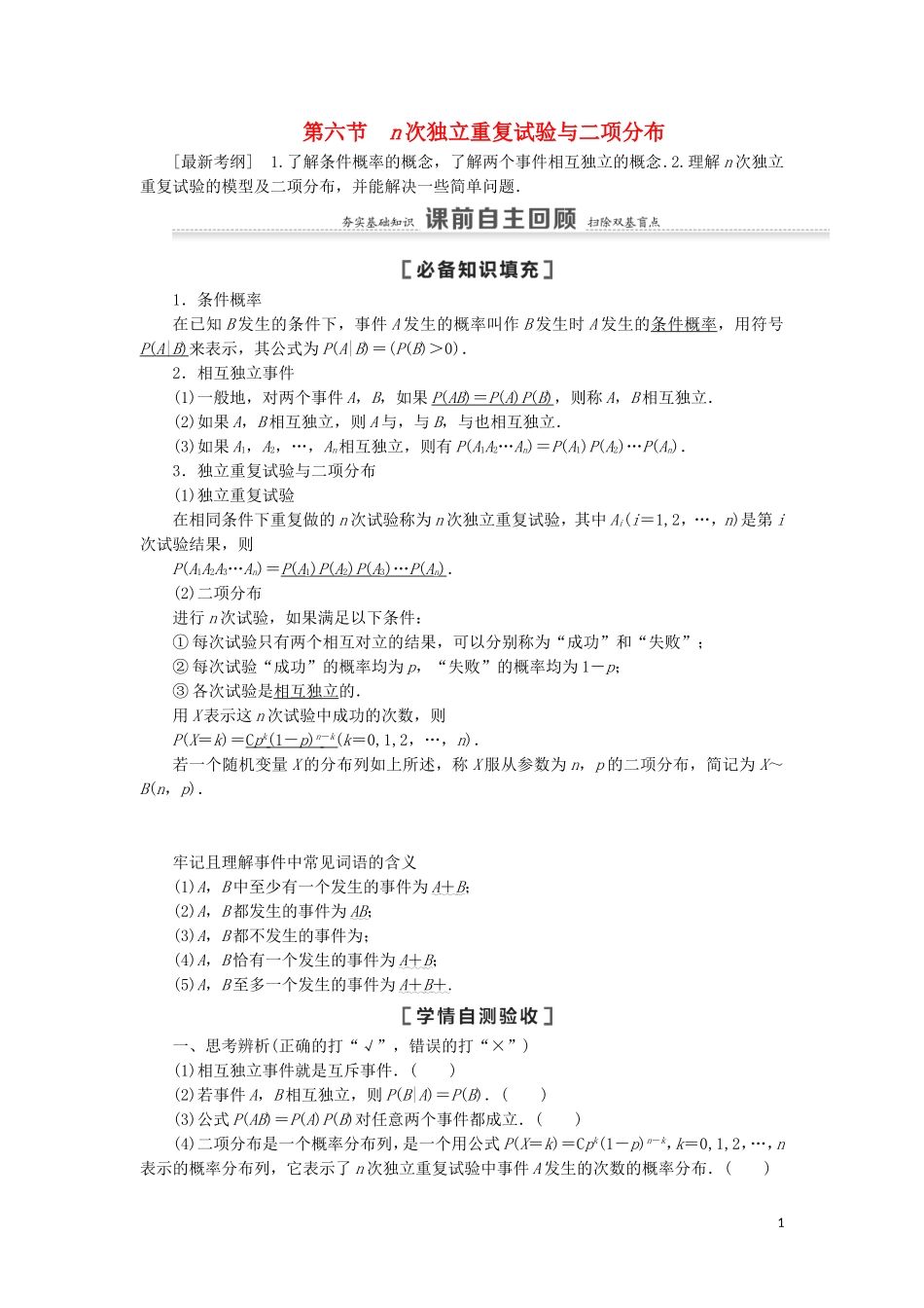 高考数学一轮复习 第11章 计数原理、概率、随机变量及其分布 第6节 n次独立重复试验与二项分布教学案 理 北师大版-北师大版高三全册数学教学案_第1页