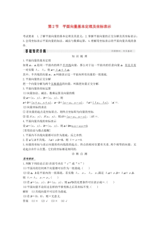 高考数学一轮复习 第五章 平面向量 第2节 平面向量基本定理及坐标表示教学案（含解析）新人教A版-新人教A版高三全册数学教学案