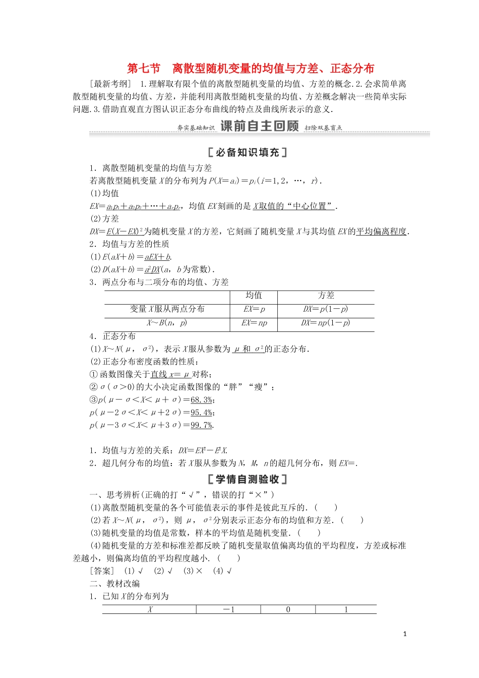 高考数学一轮复习 第11章 计数原理、概率、随机变量及其分布 第7节 离散型随机变量的均值与方差、正态分布教学案 理 北师大版-北师大版高三全册数学教学案_第1页