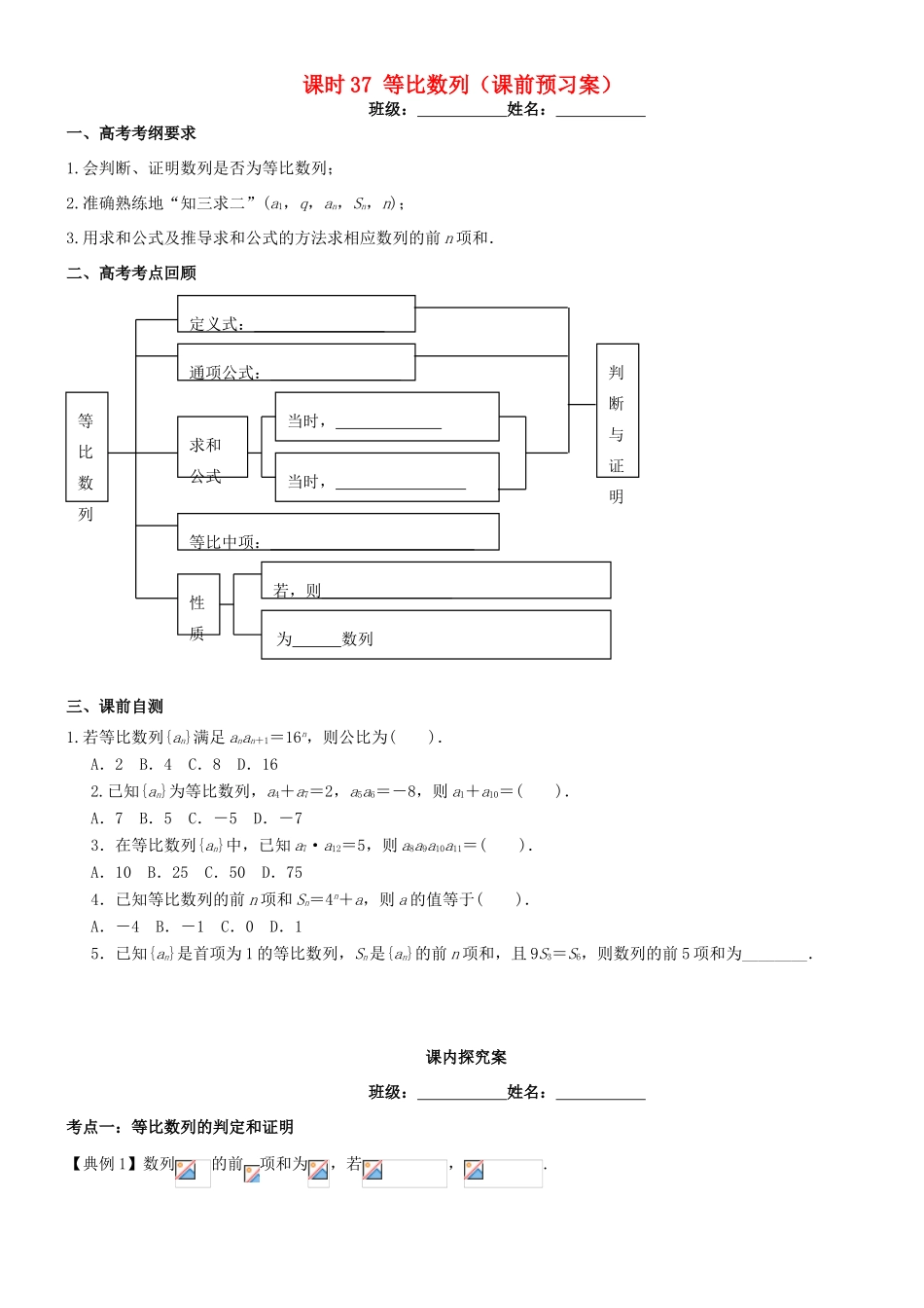 高考数学一轮复习 第七章 数列 课时37 等比数列学案 文 北师大版-北师大版高三全册数学学案_第1页