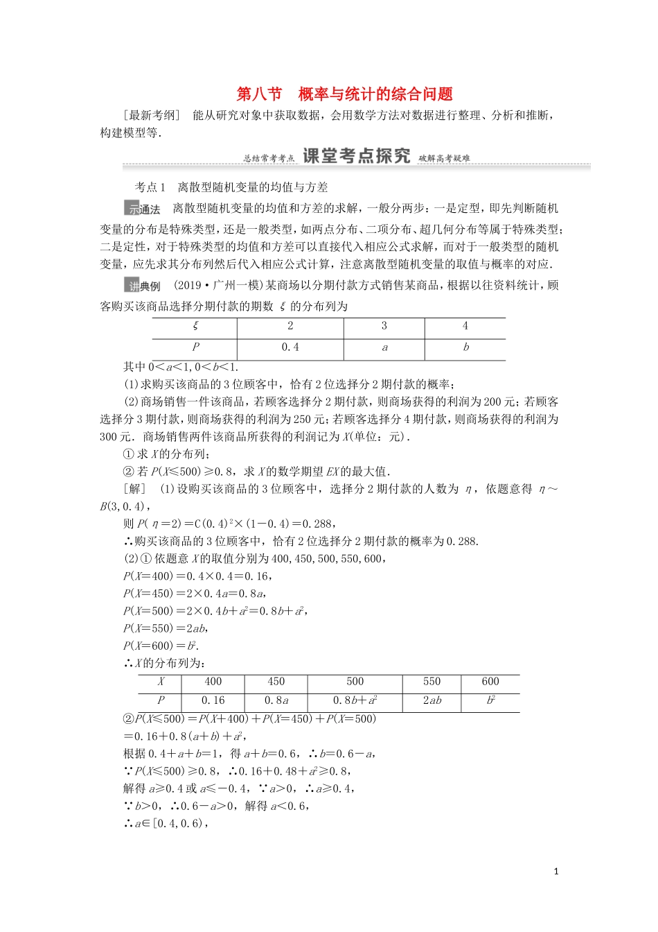 高考数学一轮复习 第11章 计数原理、概率、随机变量及其分布 第8节 概率与统计的综合问题教学案 理 北师大版-北师大版高三全册数学教学案_第1页