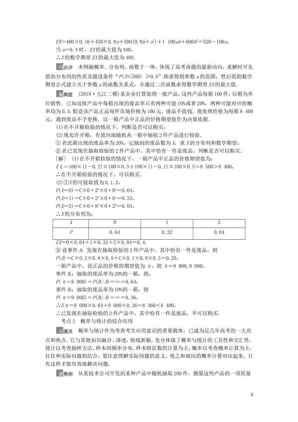 高考数学一轮复习 第11章 计数原理、概率、随机变量及其分布 第8节 概率与统计的综合问题教学案 理 北师大版-北师大版高三全册数学教学案_第2页
