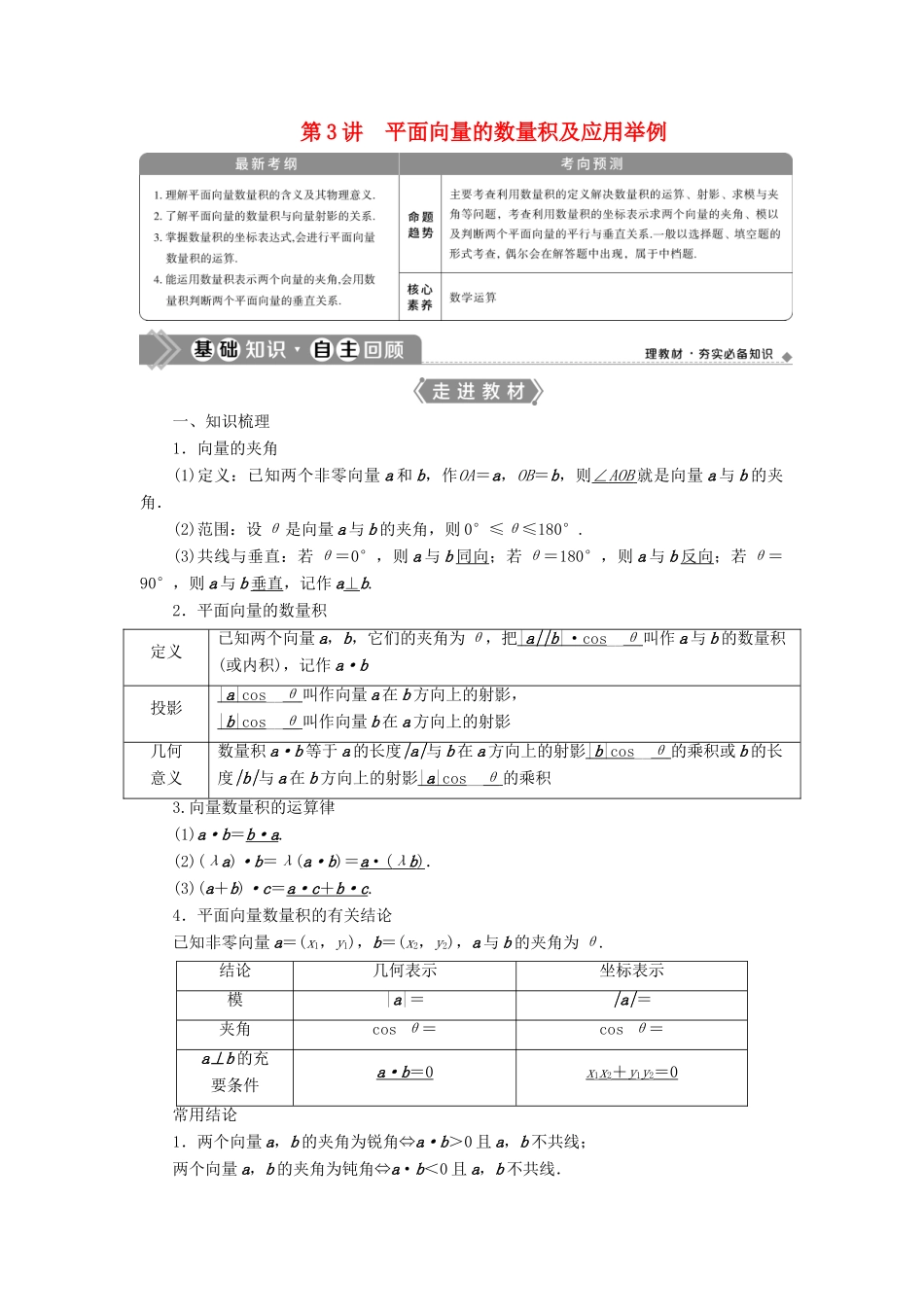 高考数学一轮复习 第五章 平面向量 第3讲 平面向量的数量积及应用举例教学案 理 北师大版-北师大版高三全册数学教学案_第1页