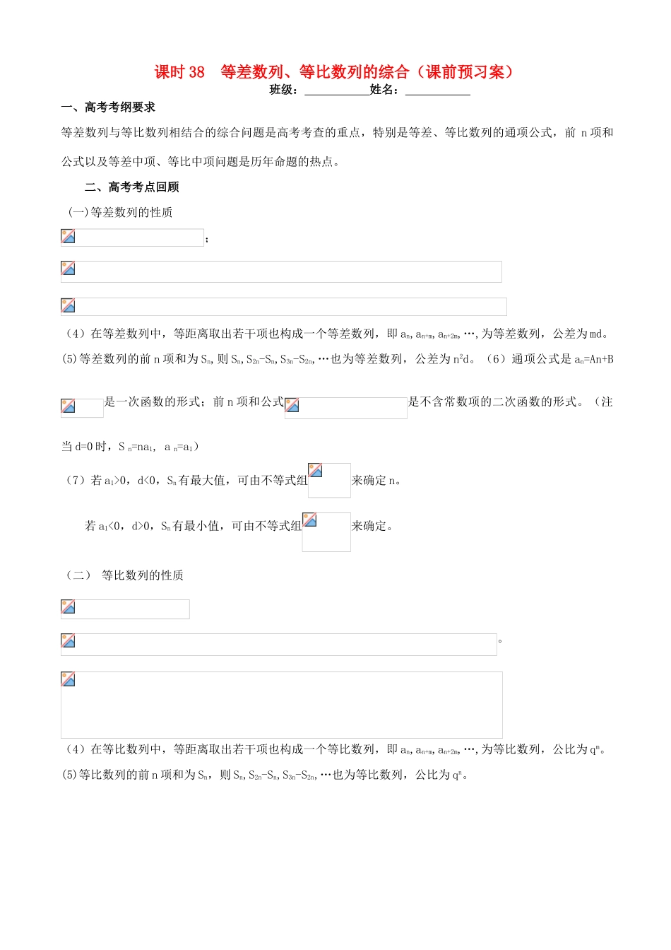 高考数学一轮复习 第七章 数列 课时38 等差数列、等比数列的综合学案 文 北师大版-北师大版高三全册数学学案_第1页