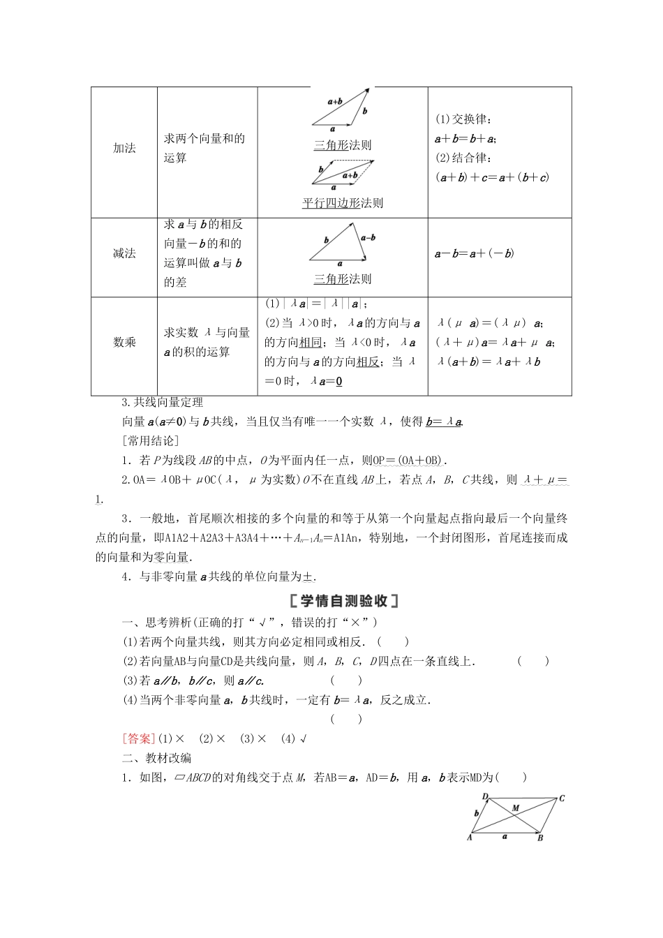 高考数学一轮复习 第五章 平面向量、数系的扩充与复数的引入 5.1 平面向量的概念及线性运算教学案 苏教版-苏教版高三全册数学教学案_第2页