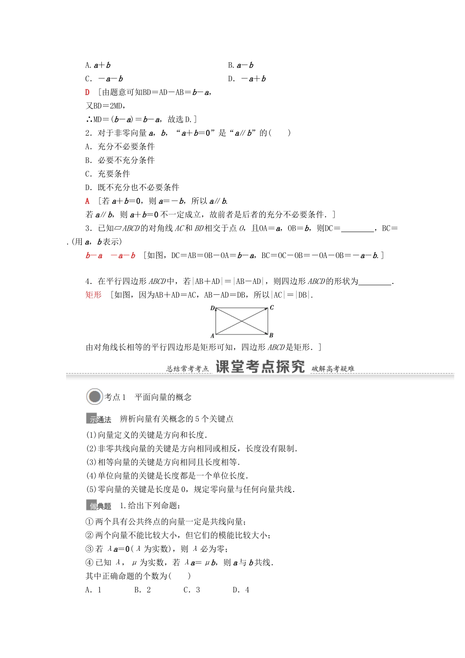 高考数学一轮复习 第五章 平面向量、数系的扩充与复数的引入 5.1 平面向量的概念及线性运算教学案 苏教版-苏教版高三全册数学教学案_第3页