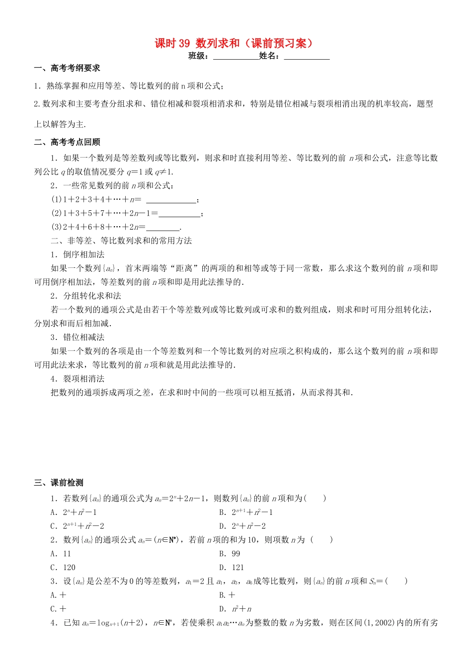 高考数学一轮复习 第七章 数列 课时39 数列求和学案 文 北师大版-北师大版高三全册数学学案_第1页