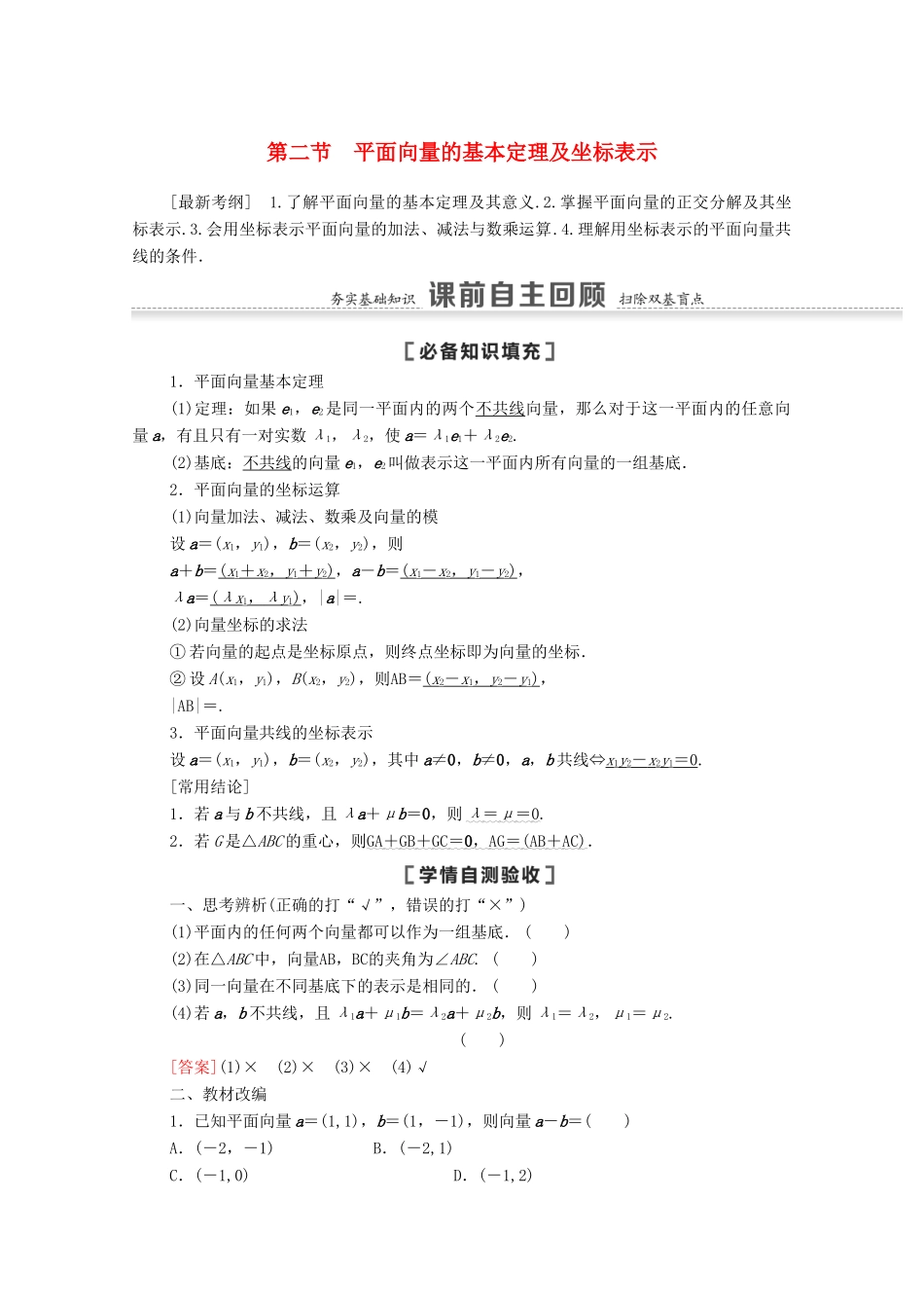 高考数学一轮复习 第五章 平面向量、数系的扩充与复数的引入 5.2 平面向量的基本定理及坐标表示教学案 苏教版-苏教版高三全册数学教学案_第1页