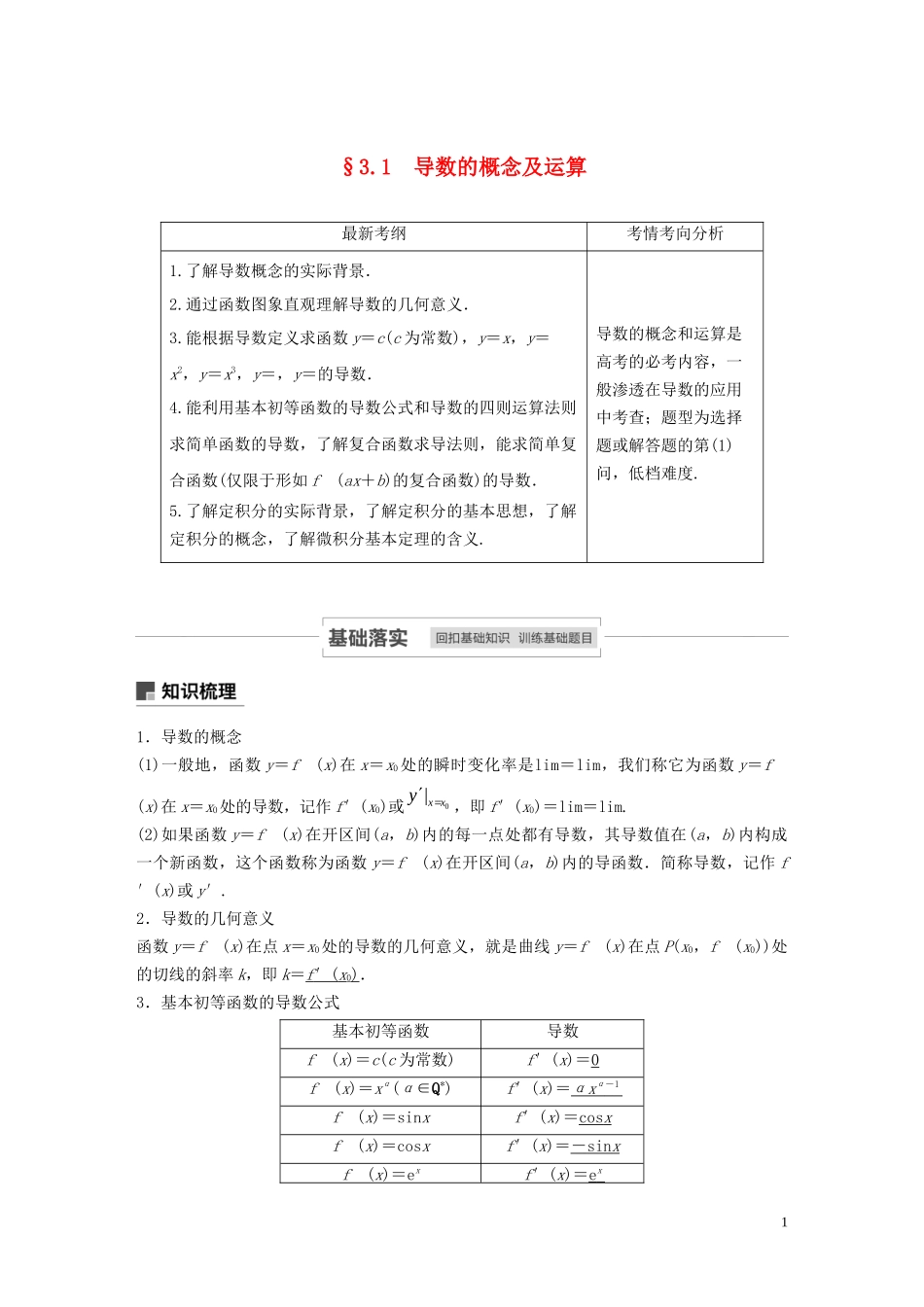 高考数学一轮复习 第三章 导数及其应用 3.1 导数的概念及运算教学案 理 新人教A版-新人教A版高三全册数学教学案_第1页