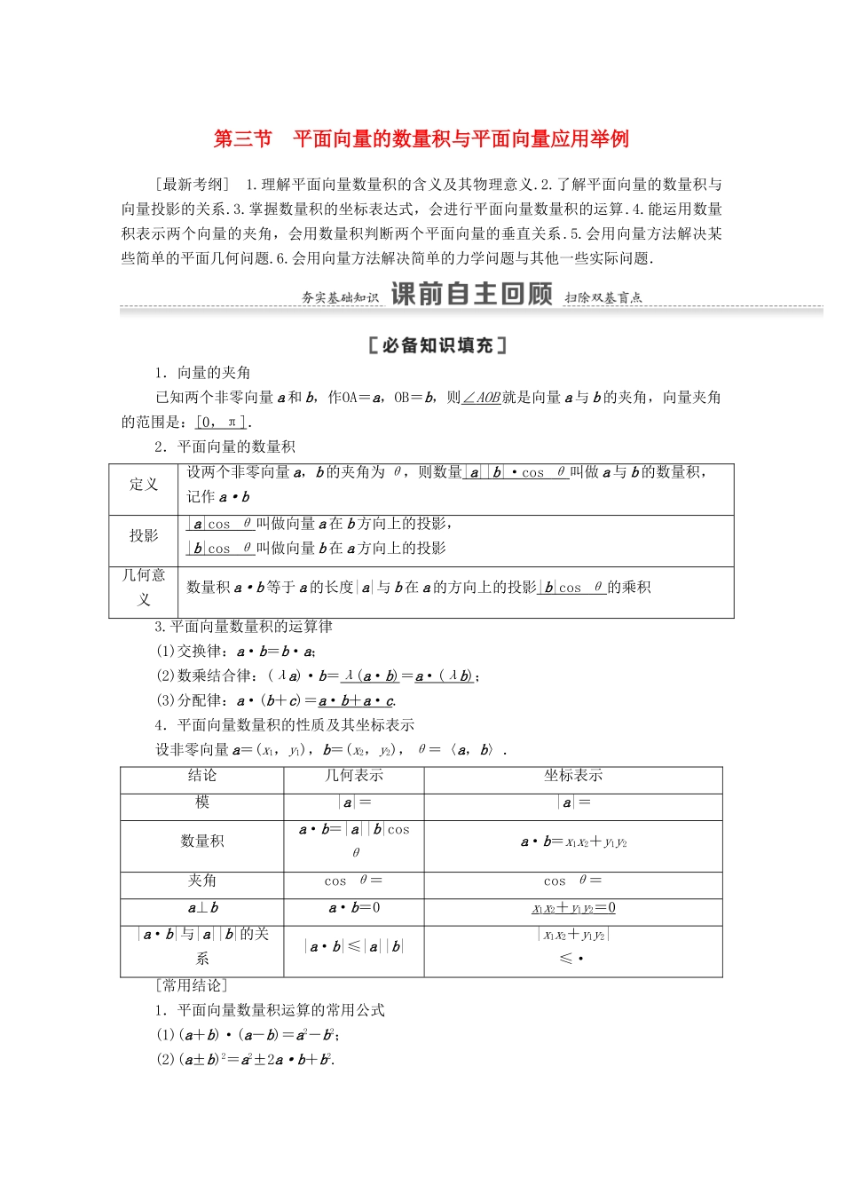 高考数学一轮复习 第五章 平面向量、数系的扩充与复数的引入 5.3 平面向量的数量积与平面向量应用举例教学案 苏教版-苏教版高三全册数学教学案_第1页