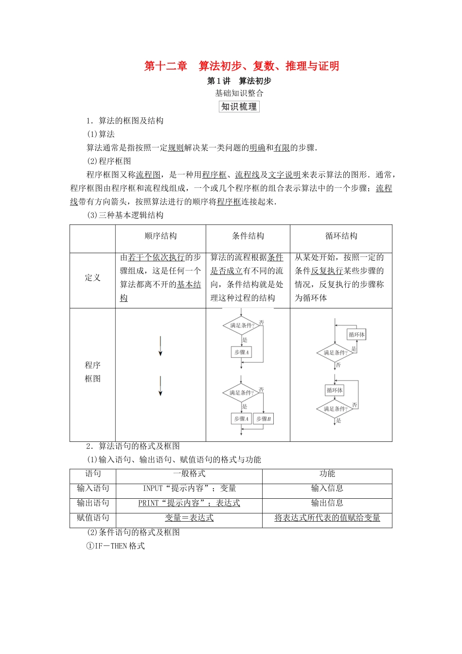 高考数学一轮复习统考 第12章 算法初步、复数、推理与证明 第1讲 算法初步学案（含解析）北师大版-北师大版高三全册数学学案_第1页