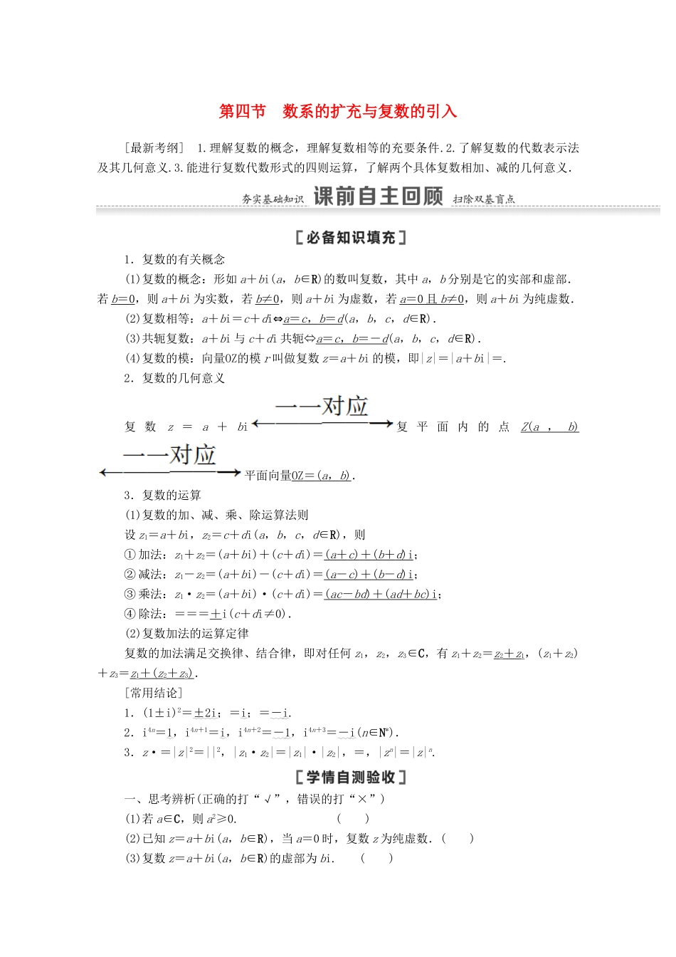 高考数学一轮复习 第五章 平面向量、数系的扩充与复数的引入 5.4 数系的扩充与复数的引入教学案 苏教版-苏教版高三全册数学教学案_第1页