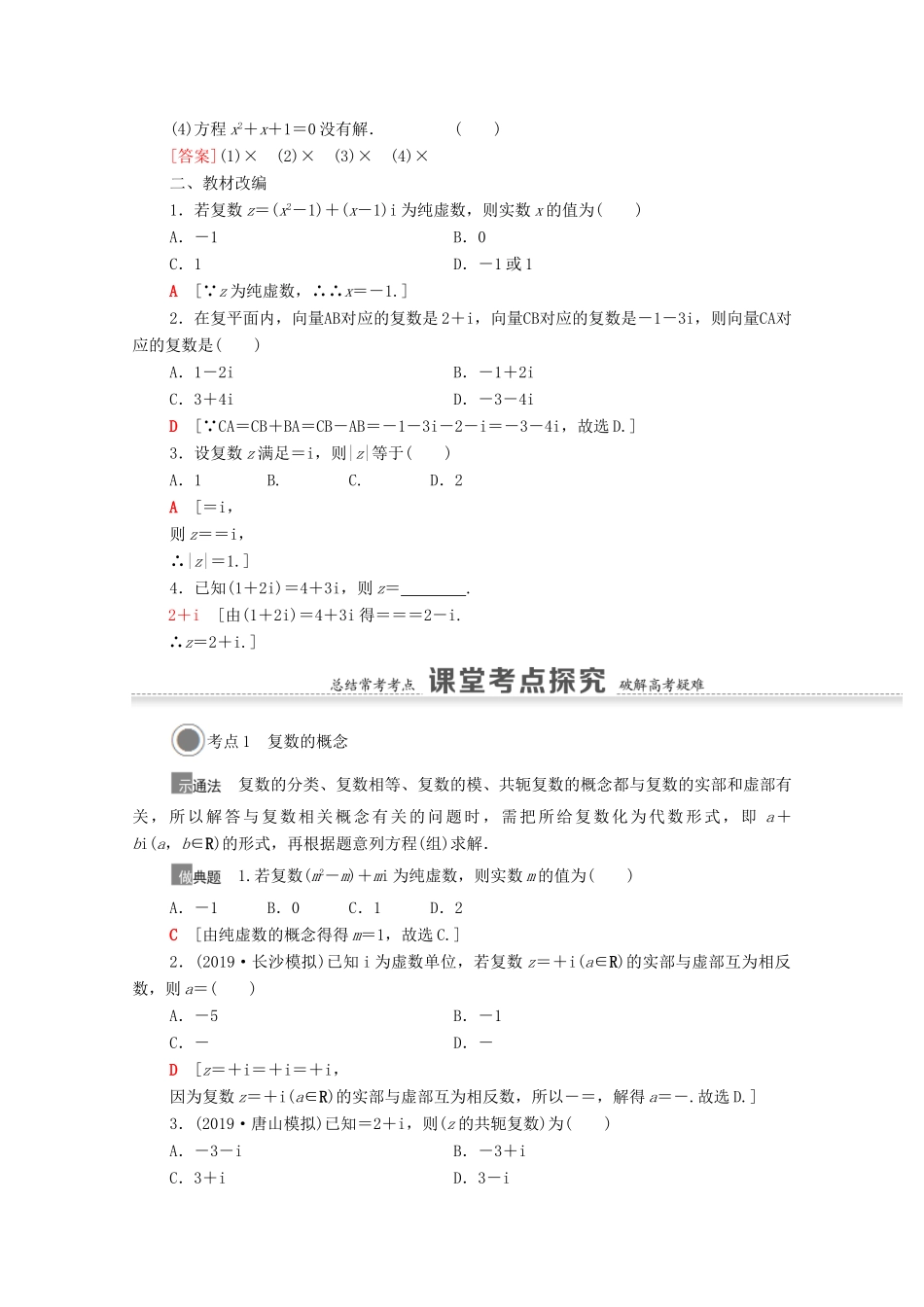 高考数学一轮复习 第五章 平面向量、数系的扩充与复数的引入 5.4 数系的扩充与复数的引入教学案 苏教版-苏教版高三全册数学教学案_第2页