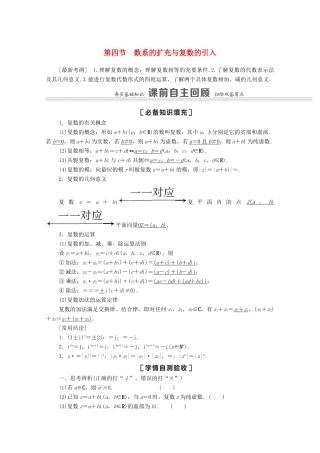 高考数学一轮复习 第五章 平面向量、数系的扩充与复数的引入 5.4 数系的扩充与复数的引入教学案 苏教版-苏教版高三全册数学教学案