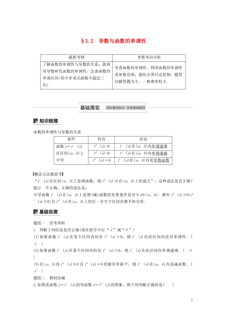 高考数学一轮复习 第三章 导数及其应用 3.2 导数与函数的单调性教学案 理 新人教A版-新人教A版高三全册数学教学案_第1页