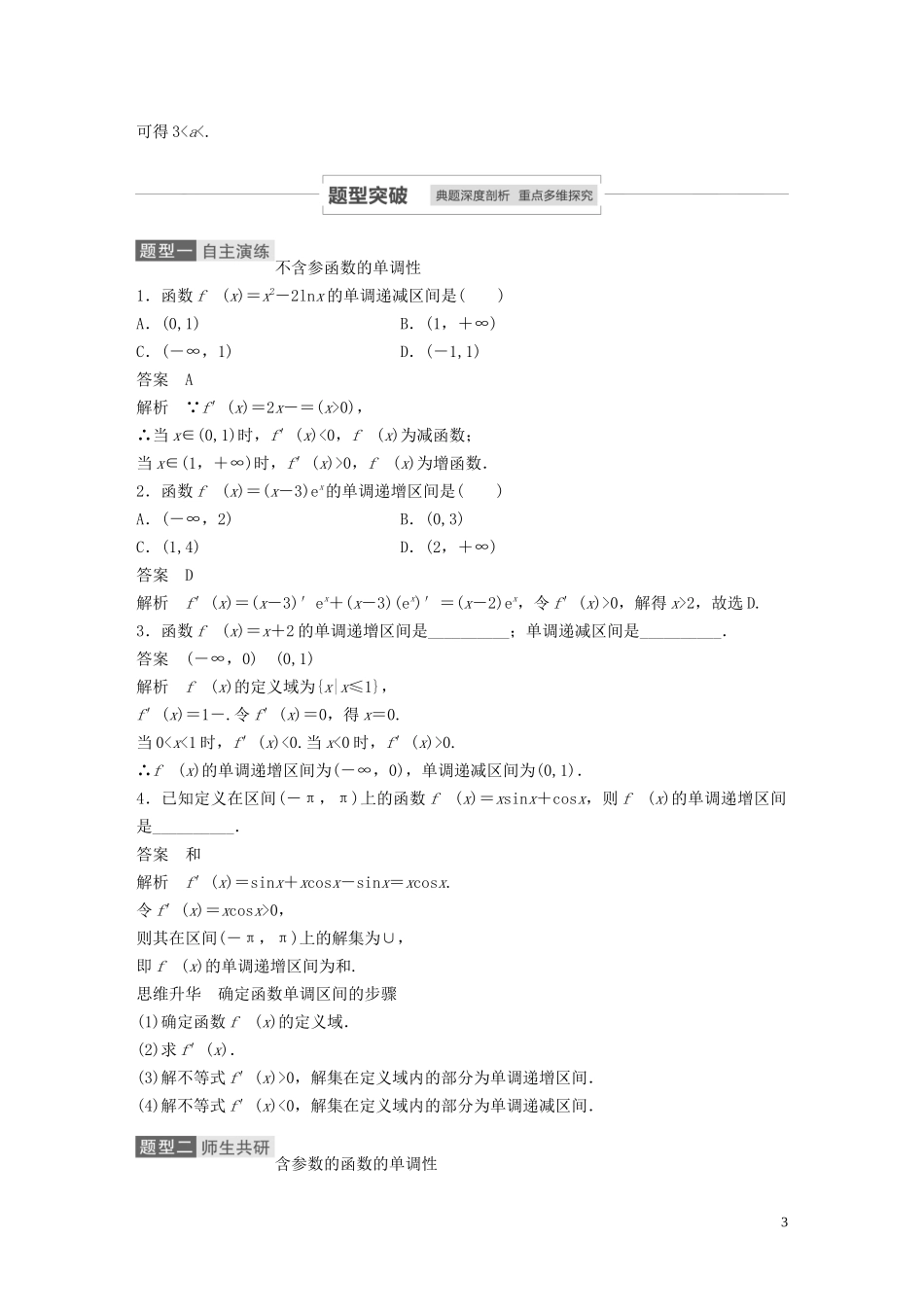 高考数学一轮复习 第三章 导数及其应用 3.2 导数与函数的单调性教学案 理 新人教A版-新人教A版高三全册数学教学案_第3页