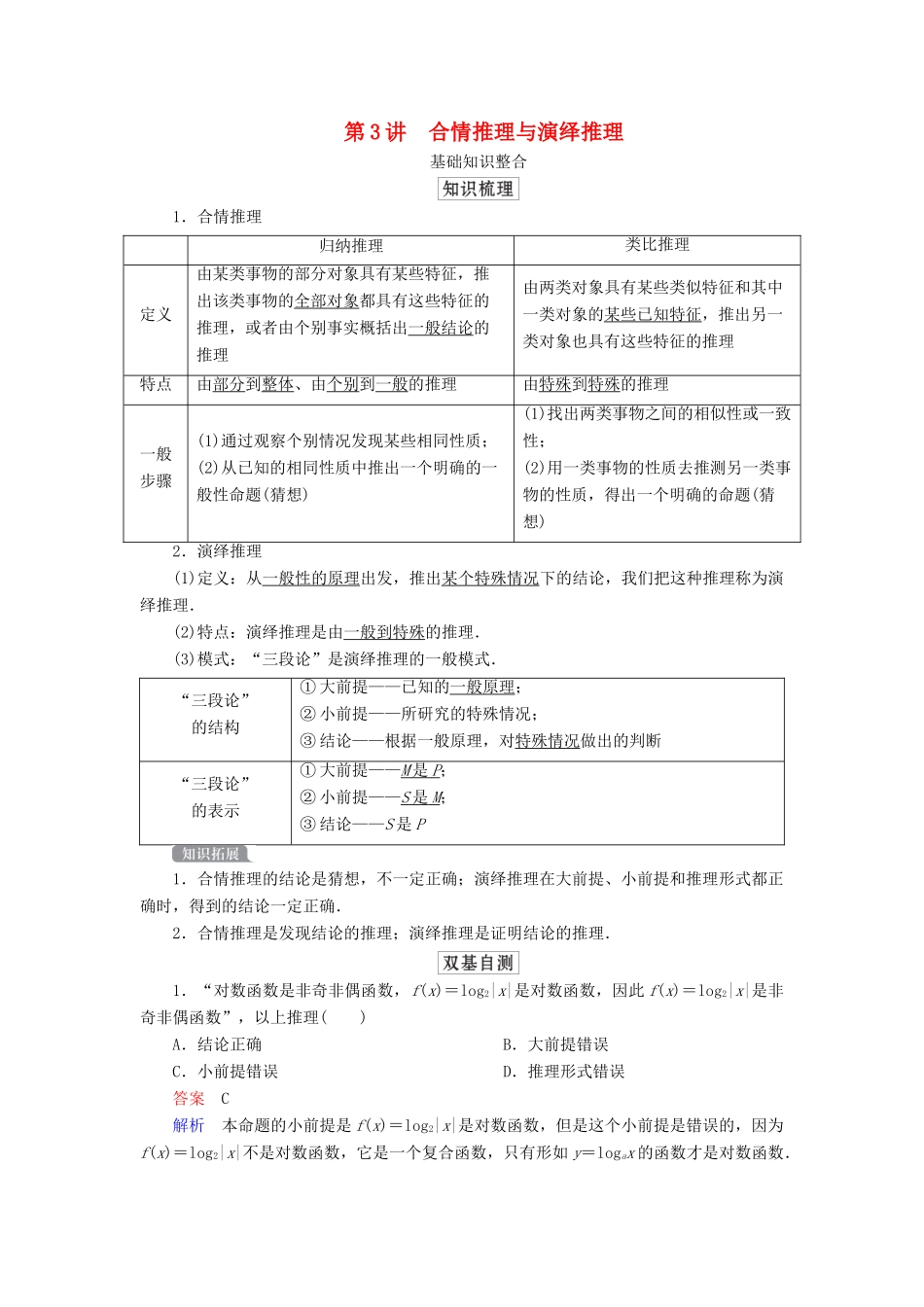 高考数学一轮复习统考 第12章 算法初步、复数、推理与证明 第3讲 合情推理与演绎推理学案（含解析）北师大版-北师大版高三全册数学学案_第1页