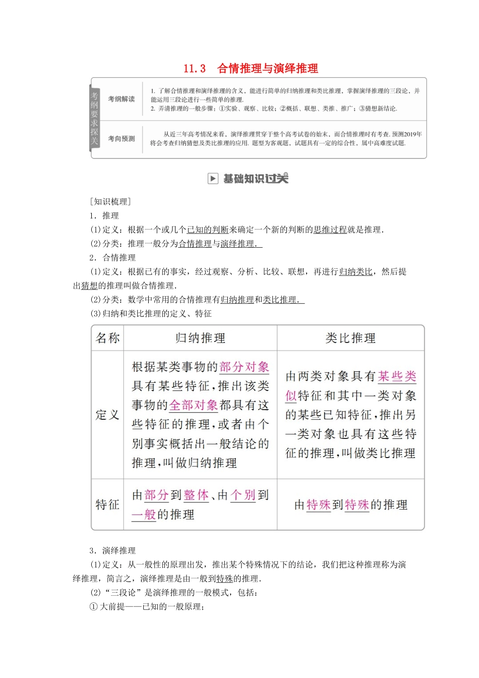 高考数学一轮复习 第11章 算法、复数、推理与证明 11.3 合情推理与演绎推理学案 理-人教版高三全册数学学案_第1页