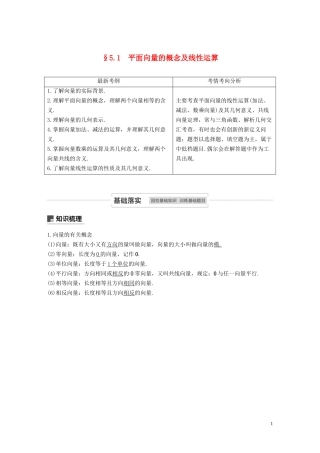 高考数学一轮复习 第五章 平面向量与复数 5.1 平面向量的概念及线性运算教学案 理 新人教A版-新人教A版高三全册数学教学案