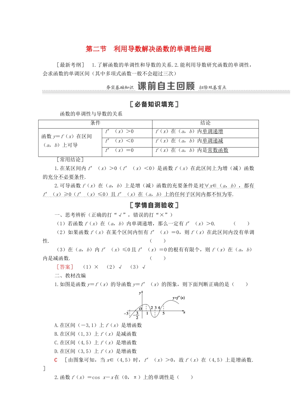 高考数学一轮复习 第三章 导数及其应用 3.2 利用导数解决函数的单调性问题教学案 苏教版-苏教版高三全册数学教学案_第1页